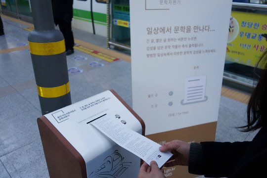 경기 용인시는 시민들이 일상 속에서 문학작품을 쉽게 접할 수 있도록 시청사 로비와 경전철 역사 4곳(기흥·동백·운동장송담대역·전대에버랜드역) 등 5곳에 문학자판기를 설치했다고 25일 밝혔다. 버튼을 누르면 시와 수필, 소설 등 문학콘텐츠가 인쇄된 종이가 출력된다. 용인시 제공=연합뉴스